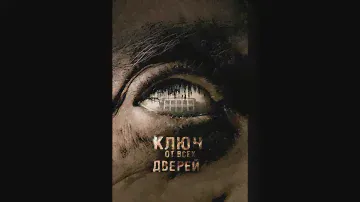 Ключ от всех дверей (2005) Русский трейлер