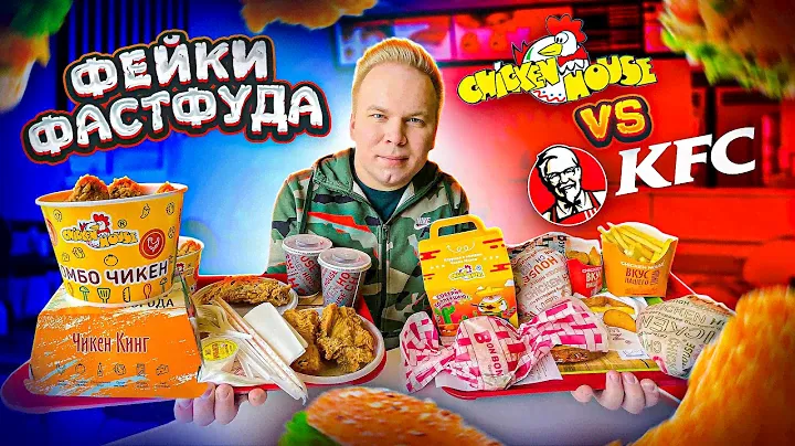 ЛУЧШИЙ ФЕЙК КФС! / Chicken House VS KFC / Вы такого еще НЕ ВИДЕЛИ! / У них есть даже ХЭППИ МИЛ!