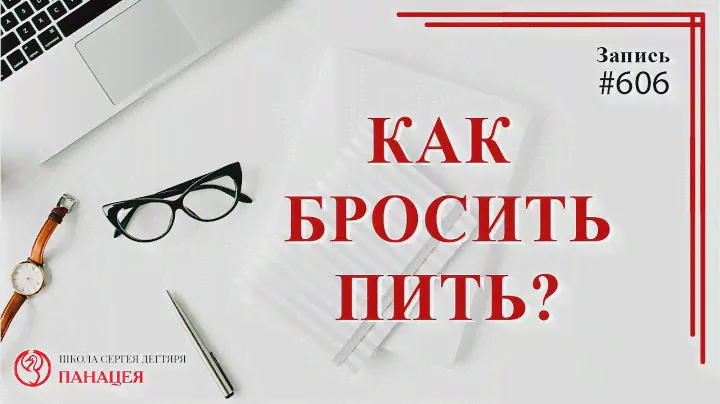Как бросить пить ? / записи Нарколога 606