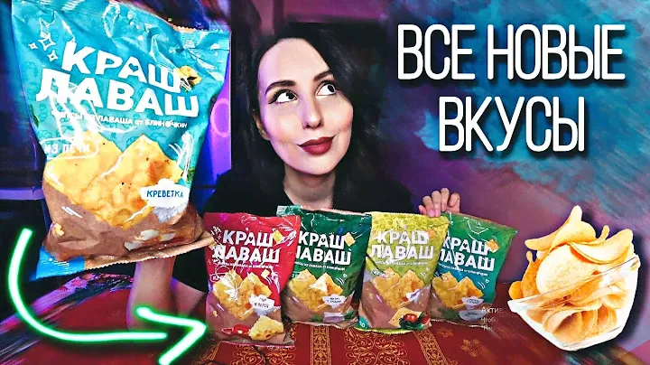 ПРОБУЕМ ЧИПСЫ ИЗ ЛАВАША🌯 💚Краш лаваш из "Вкусвилл"💚