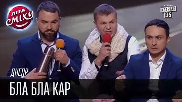 Днепр - Bla bla car | Лига смеха, видео приколы