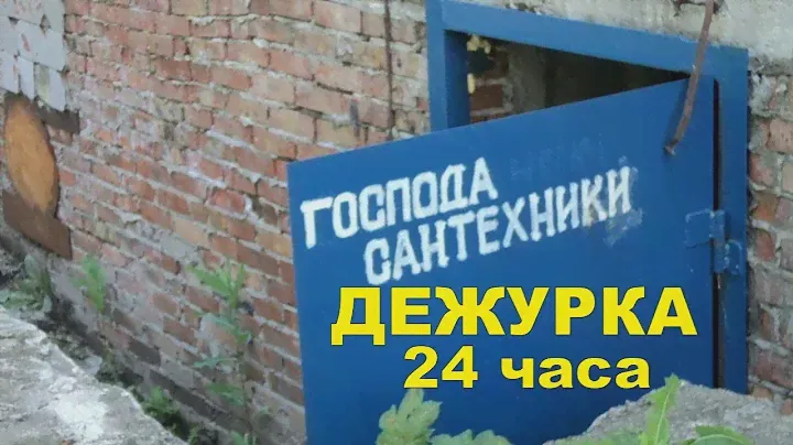 Немного из жизни  слесаря-сантехника или  ДЕЖУРКА 24 часа 2017