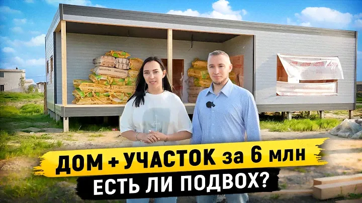 Сельская ипотека 3%: Какой дом с земельным участком можно купить за 6 млн?