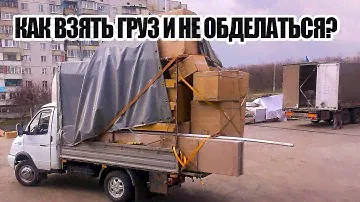 Что нужно знать, прежде чем взять груз? Грузоперевозки.