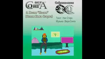 5. Вера Сонга "Носки". Стихи - Ник Старк (Осы-2023)