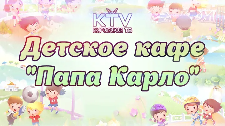 Детское кафе "Папа Карло"