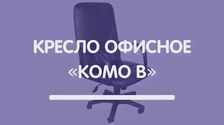Офисное кресло «Комо В»