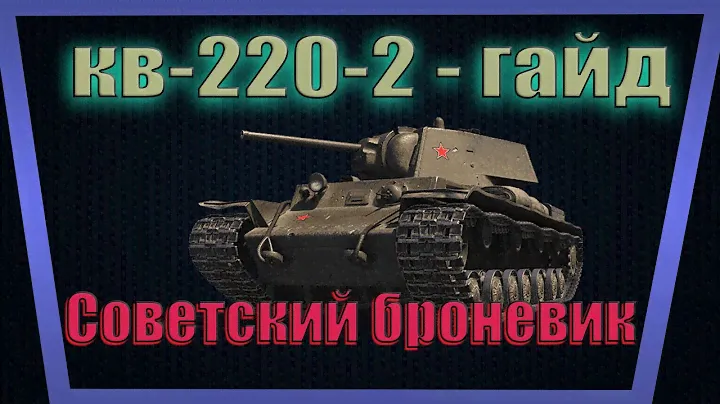 КВ-220-2 - Гайд / Советский броневик / Как на нем играть / Имбовый тяж 5 уровня /