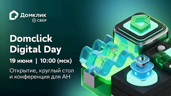 Domclick Digital Day в Санкт-Петербурге: открытие, круглый стол и конференция для АН