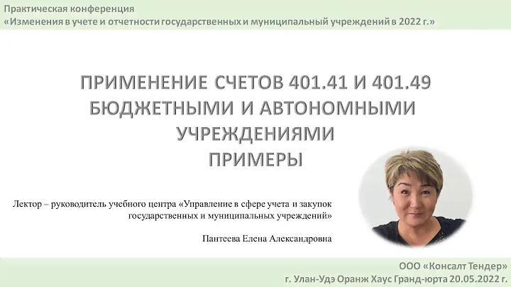 Пантеева Е.А. 14. Применение субсчетов 401 41 и 401 49 БУ и АУ