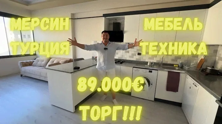 Трехкомнатная квартира со скидкой! СРОЧНАЯ ПРОДАЖА! г.Мерсин Турция