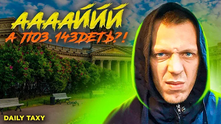 ААААЙЙЙ А ПО3.14ЗДЕТЬ?! 05.10..2024 / ЯНДЕКС ТАКСИ