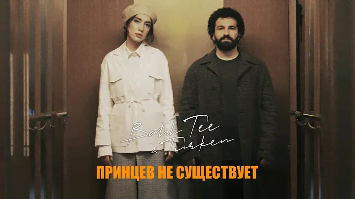 Bahh Tee & Turken - Принцев не существует