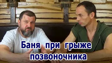 Олег Рябиков Лекарь "Баня при грыже позвоночника"