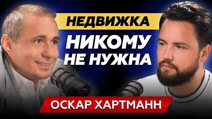 КОМУ И ЗАЧЕМ НУЖНА НЕДВИЖИМОСТЬ?! // Оскар Хартманн - почему недвижимость лучший актив