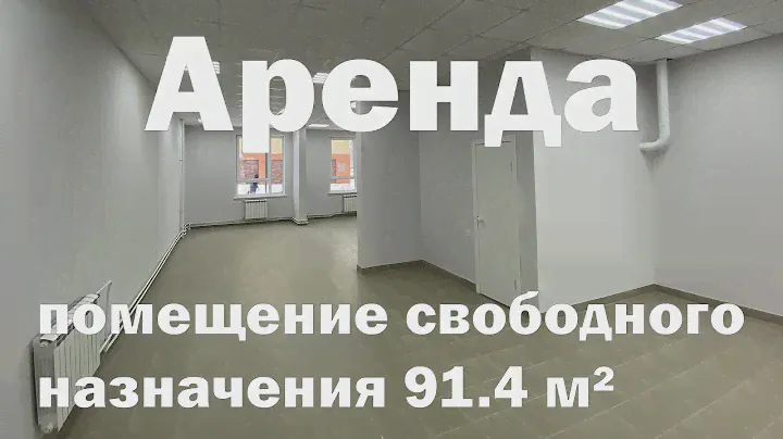 Аренда помещения свободного назначения 91.4 м² на ул. Академика Колмогорова, д.22