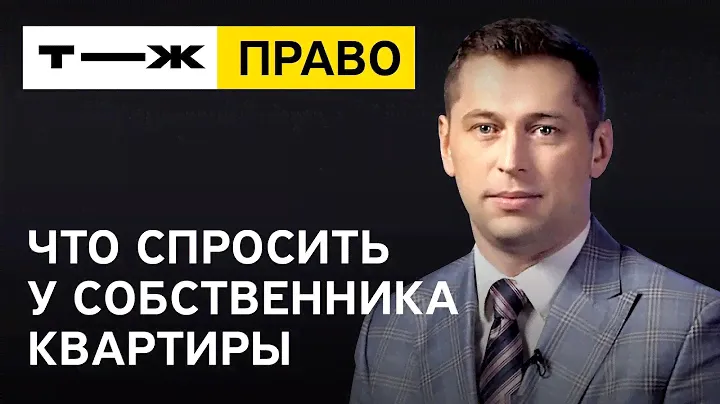 Покупаешь квартиру? Что спросить у собственника?!
