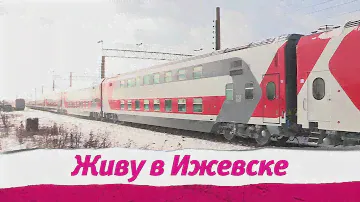 Двухэтажный поезд в Ижевске