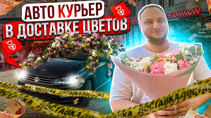 FLOWWOW ДОСТАВКА ЦВЕТОВ 🌹 / ОТЛИЧНАЯ РАБОТА НА КОТОРУЮ ТЕБЯ НЕ ВОЗЬМУТ