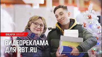 Видеореклама для RBT.ru