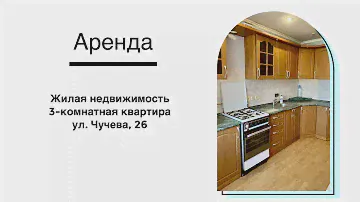 Аренда, Чучева 26. 3-к квартира.