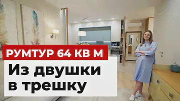 ОБЗОР ТРЕХКОМНАТНОЙ КВАРТИРЫ 65 м²: ПЕРЕПЛАНИРОВКА ИЗ ДВУШКИ В ТРЕШКУ. ДИЗАЙН ИНТЕРЬЕРА. РУМ ТУР