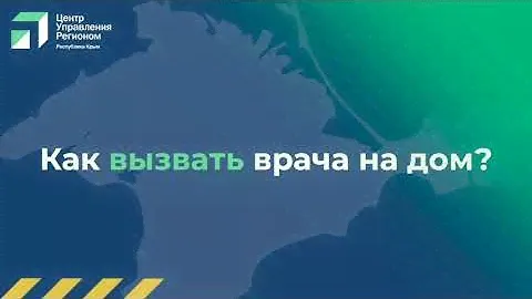 Как вызвать врача на дом, или записаться на прием к врачу
