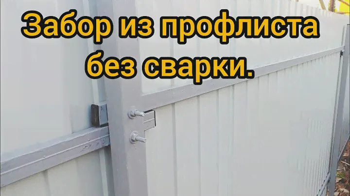 Забор из профлиста без сварки. Забор своими руками.