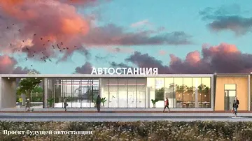 Новая автостанция