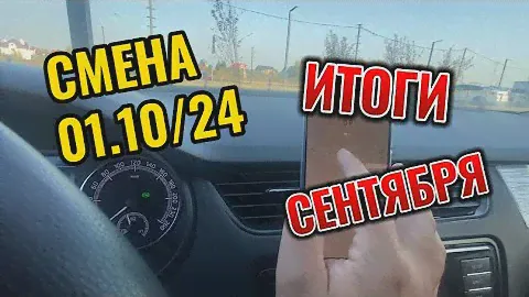 Работа в Такси Москва Смена 01.10 + итоги сентября