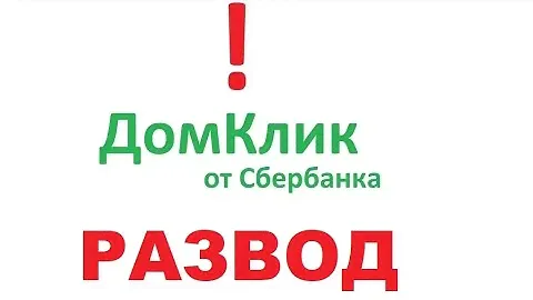 ДОМКЛИК СБЕРБАНК   РАЗВОД! ОБЗОР⧸ОТЗЫВЫ Как проверить квартиру перед покупкой на юридическую чистоту
