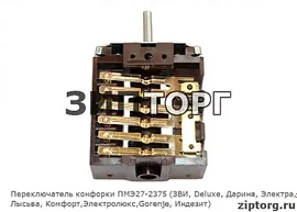 Переключатель конфорки ПМЭ27-2375 (ЗВИ, Deluxe, Дарина, Электра, Лысьва, Комфорт, Электролюкс, Gorenje, Индезит) для электроплит