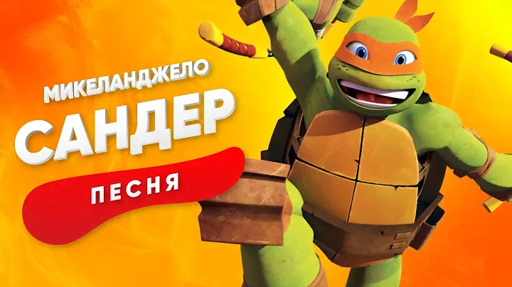ПЕСНЯ ПРО МИКЕЛАНДЖЕЛО - САНДЕР | ЧЕРЕПАШКИ НИНДЗЯ КАДИЛЛАК ПЧЕЛОВОД ПАРОДИЯ КЛИП