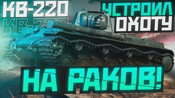 АЙ СЕРВЕР АЙ  ПРОСТО ПСИХ НА КВ-220-2! ЕГО БОЯТСЯ ВСЕ