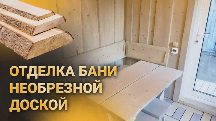Отделка бани необрезной доской | Баня лешего | Скандинавские бани и дома