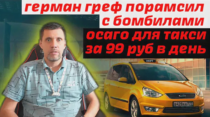 Герман греф против бомбил / ОСАГО для такси на 1 день / парковый ИП