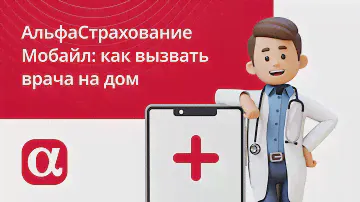 Мобильное приложение АльфаСтрахование Мобайл: как вызвать врача на дом или скорую помощь