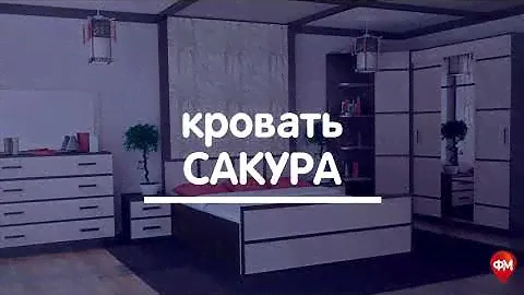 Кровать Сакура