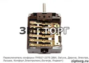 Переключатель конфорки ПМЭ27-2375 (ЗВИ, Deluxe, Дарина, Электра, Лысьва, Комфорт, Электролюкс, Gorenje, Индезит) для электроплит