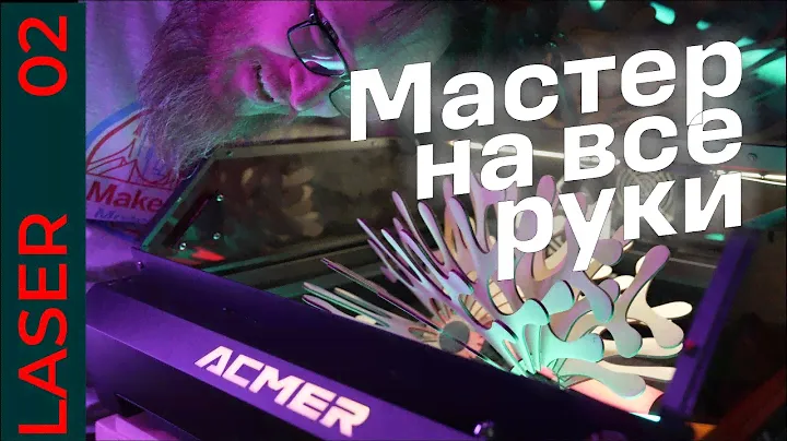 Гибридный лазерный гравер: ACMER P3 2-in-1 — мастер на все руки!