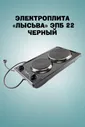 Лысьва Электрическая настольная плита Электрическая "ЛЫСЬВА" ЭПБ 22, черный