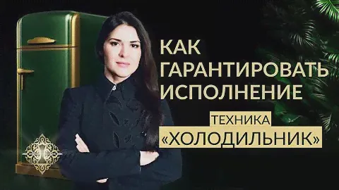 ПОДХОД К СОЗДАНИЮ НУЖНЫХ СОБЫТИЙ. Техника "Холодильник". Ада Кондэ