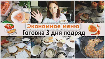 Экономное меню. Что готовила и что покупала за 3 дня. Моя техника для кухни