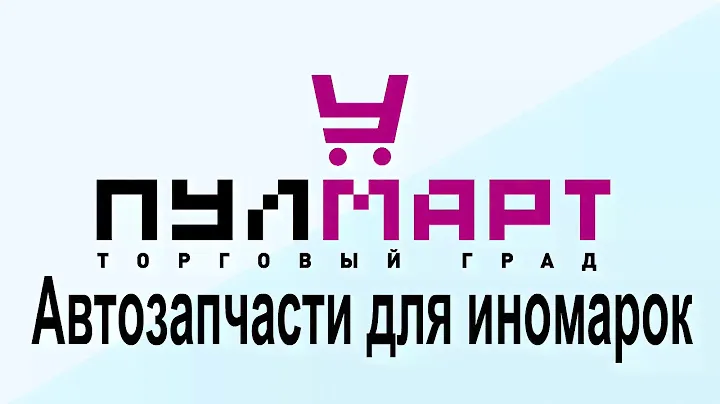 Автозапчасти для иномарок в Пушкино! Заходите!