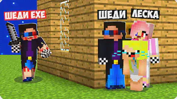 😱МОЙ КЛОН ШЕДИ ЕХЕ ОХОТИТСЯ НА НАС В МАЙНКРАФТ! ШЕДИ ЛЕСКА И НУБИК EXE MINECRAFT