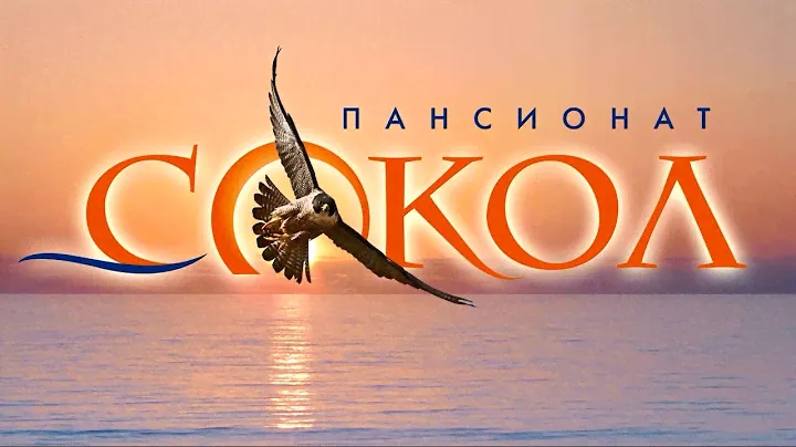 Пансионат "Сокол"