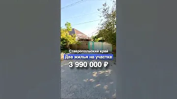 Два жилья на участке за 3 990 000 ₽ в Ставропольском крае