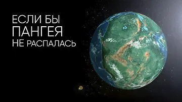 КАК БЫ ВЫГЛЯДЕЛА ЗЕМЛЯ, ЕСЛИ БЫ ПАНГЕЯ НЕ РАСПАЛАСЬ?