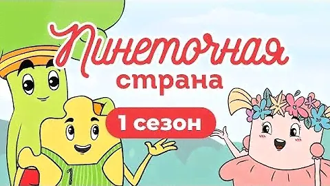 Пинеточная Страна: в поисках Осьминожки! Все Серии