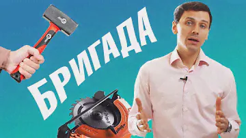 Строительная бригада — деньги на ветер? Строительная фирма или Прораб?